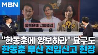 [정치톡톡] '부산 전입신고' 마친 한동훈…한동훈에 양보하라 국힘 내 무공천 요구도