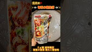 【shorts】久々の‼️🍲毎日お鍋生活🍲今日のお鍋は…飯田商店 至福の清湯 鶏だし醤油味💕︎さすが飯田商店‼️めっちゃ激うまでした😋💕︎💕︎  #毎日お鍋生活 #鍋つゆ #飯田商店