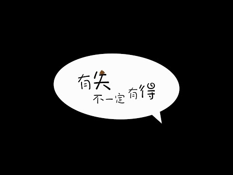 | 偶動畫 | 有失不一定有得 |