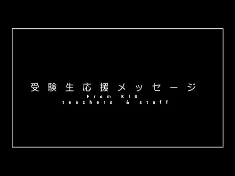 経済経営学科 神戸国際大学　受験生応援メッセージ　From KIU teachers and staff