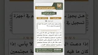 صورة 4184 - حكم سماع القرآن عبر المسجل في المسجد  - نور على الدرب