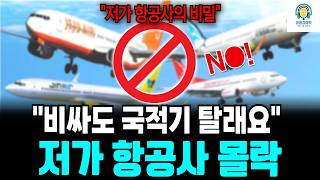 [생생경제학] 저가 항공사의 몰락, '가성비는 끝났다.' 비싸도 대한항공 타겠다는 민심의 진짜 이유는?!