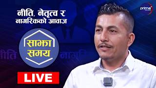 LIVE: साझा समयः नीति, नेतृत्व र नागरिकको आवाज | Prime TV HD