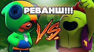 BRAWL STARS Кто лучше и кто сильнее Леон или Спайк? Спайк VS Леон Столкновение Бравл Старс