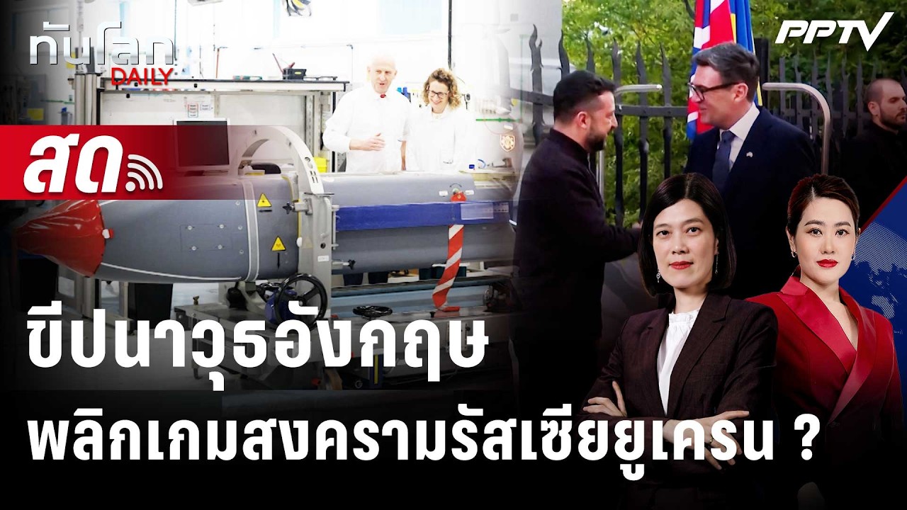🔴 Live ทันโลก DAILY | สูตรลับขีปนาวุธอังกฤษ พลิกเกมสงคราม