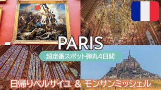 SUB) パリ弾丸4日間！日帰りベルサイユ宮殿＆モンサンミッシェル｜観光ガチ勢超定番スポット｜金額・アクセス記載あり｜フランス🇫🇷グルメ情報｜Paris, France
