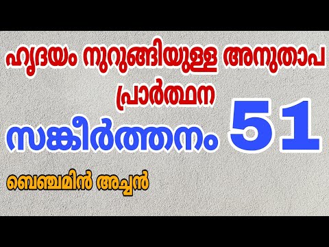 സങ്കീർത്തനങ്ങൾ 51 | Rev. Fr. Benjamin Thomas | Psalms 51