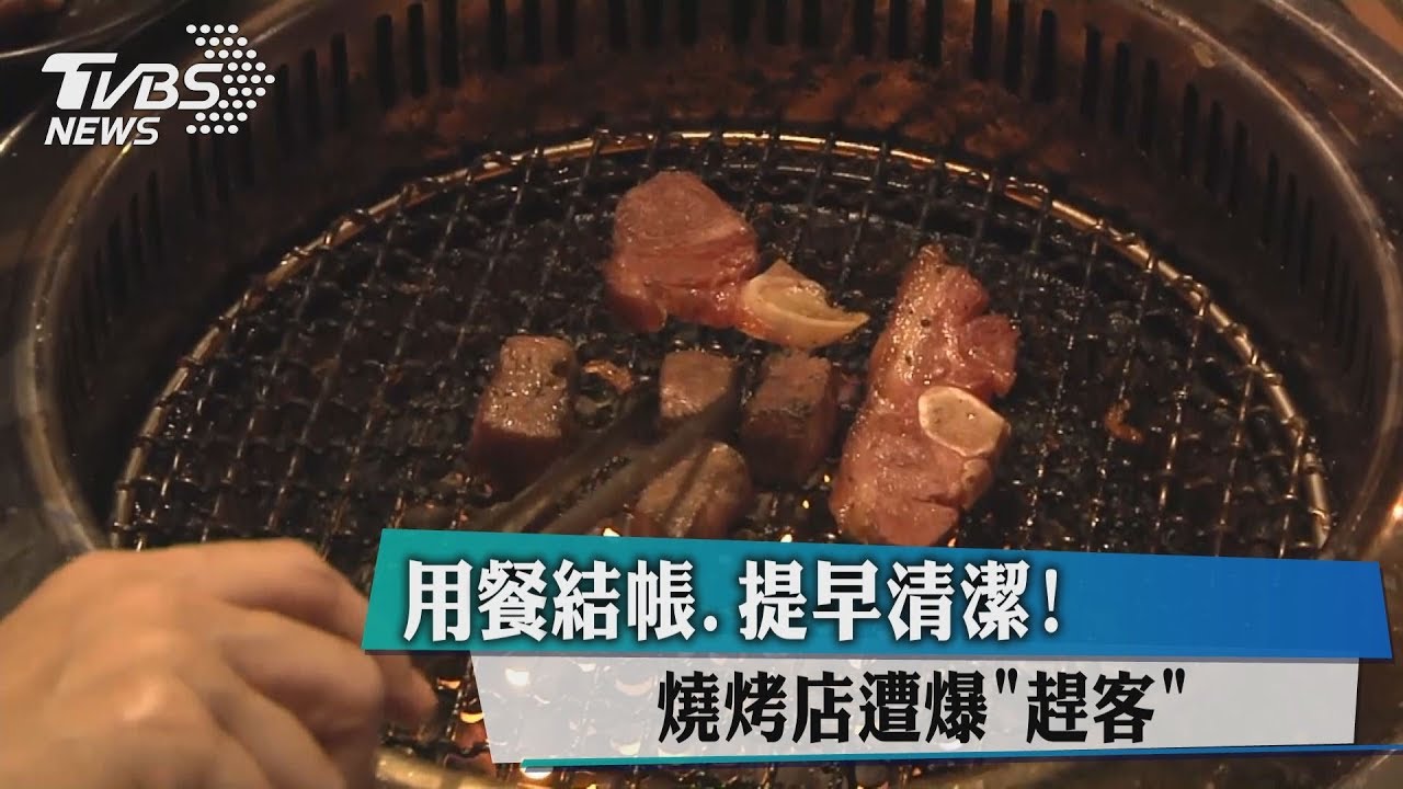 用餐結帳、提早清潔　燒烤店遭爆「趕客」