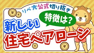 「わからない、覚えていない」が2割くらいもいるのはやばい😂 - 【お金のニュース】住宅ペアローンが死亡時返済ゼロに！成功するマイホーム投資の条件は◯◯です【リベ大公式切り抜き】