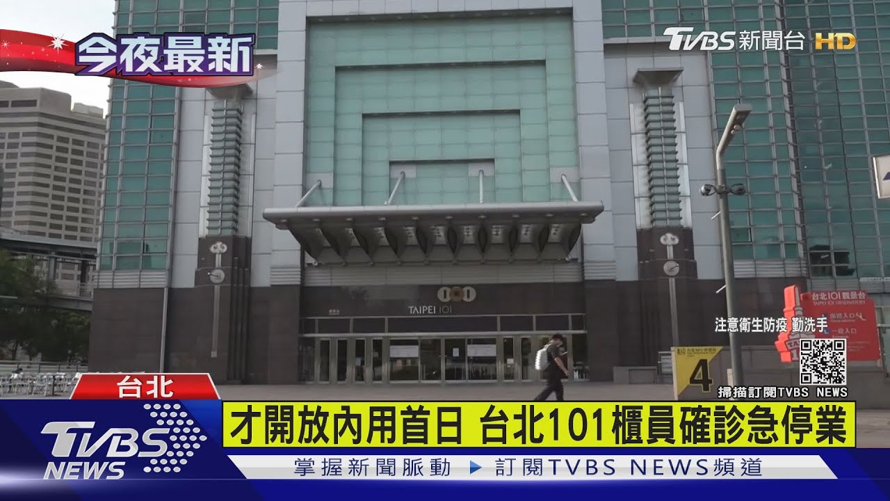 才開放內用首日 台北101櫃員確診急停業