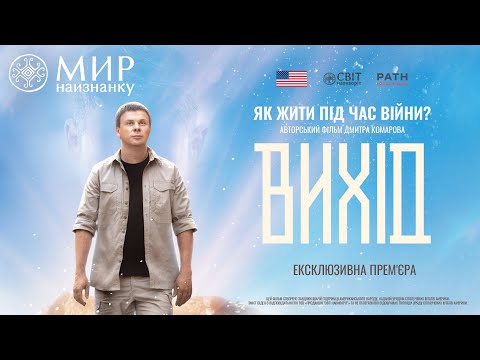 ВИХІД — Документальний фільм Дмитра Комарова 2025