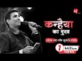 कब तक गीत सुनाऊँ राधा Dr Kumar Vishwas New Edition 2023
