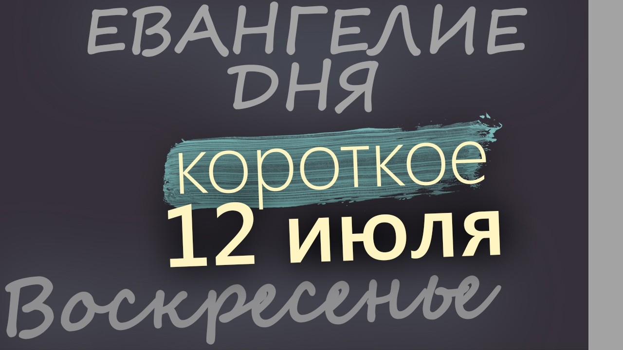 12 июля Воскресенье Апостолов Петра и Павла Евангелие дня 2026 короткое!