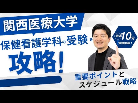 看護学科 【高校2,3年生】関西医療大学　保健看護学科を攻略する！対策の重要ポイントとスケジュール戦略を解説！学校の魅力も紹介します。【大逆転合格】