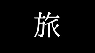 【マイクラ】旅先での初探索地！Part1【ゲーム実況】