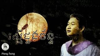 រស្មីដួងច័ន្ទ - ​Reak Smey Doung Chan - ឯក សុីដេ