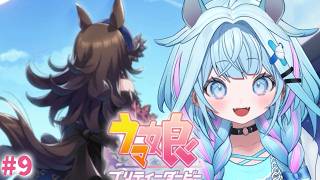 水宮枢 - 【ウマ娘プリティーダービー】完全初見#８ 新人トレーナ✨️ メインストーリー1章2部育成【水宮枢／ホロライブDEV_IS】