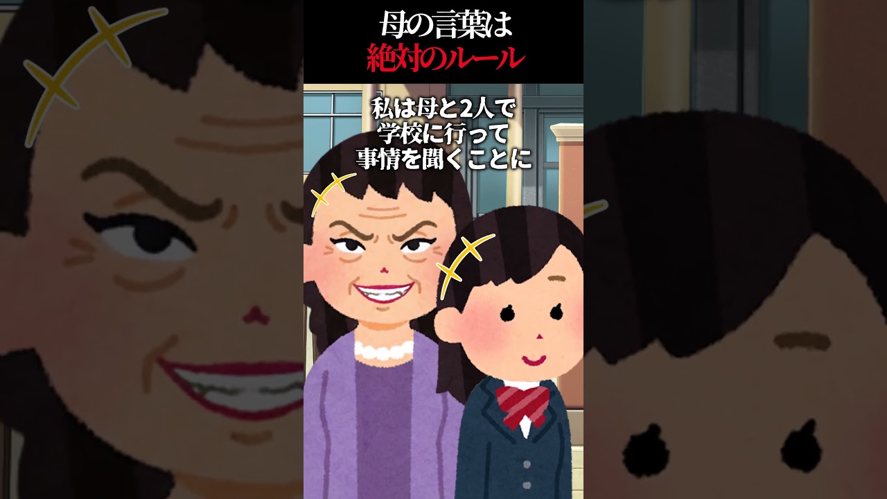 【怖い話】母の言葉には相手の価値観を書き換える力があって…