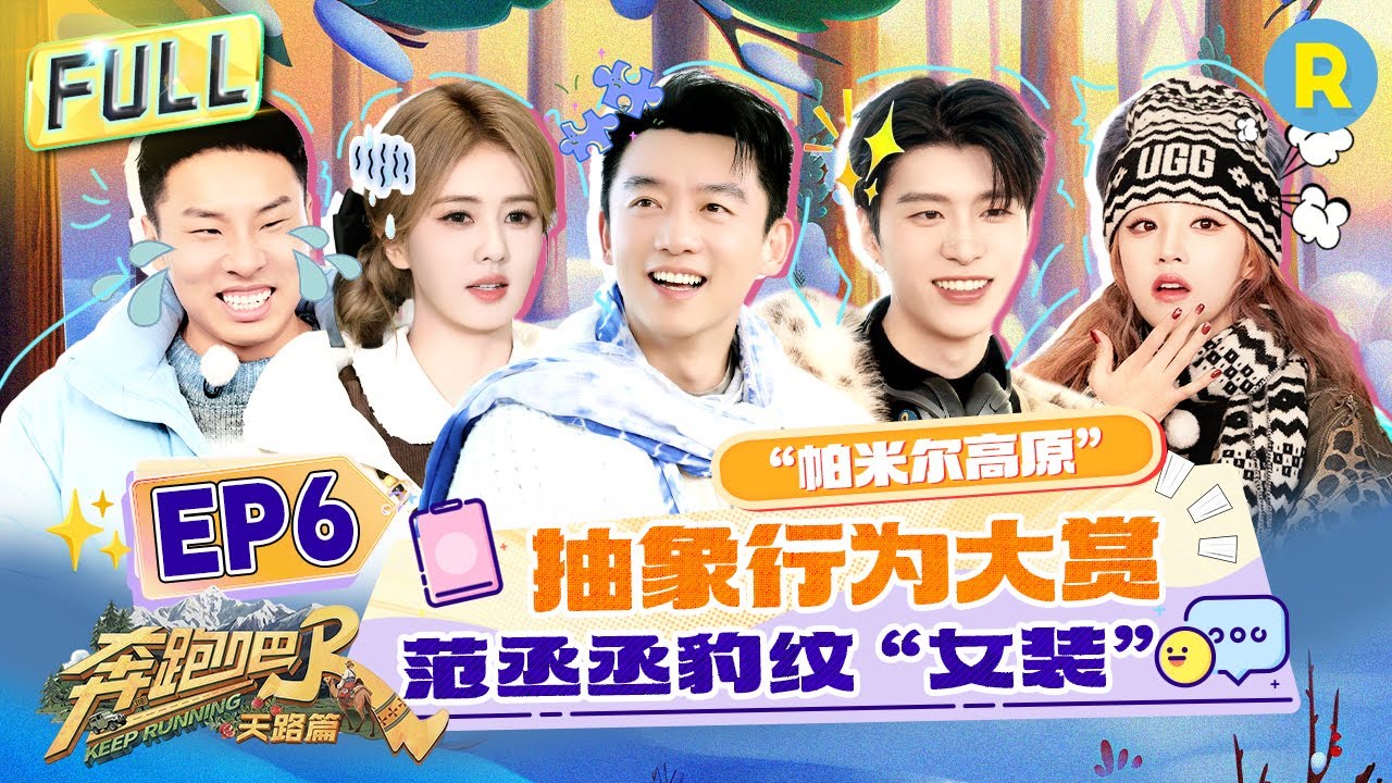 FULL| 抽象艺术！白鹿“塑料粤语”教学成果展示？范丞丞短裙女装跳《Queencard》！宋雨琦随手一凹就是“?