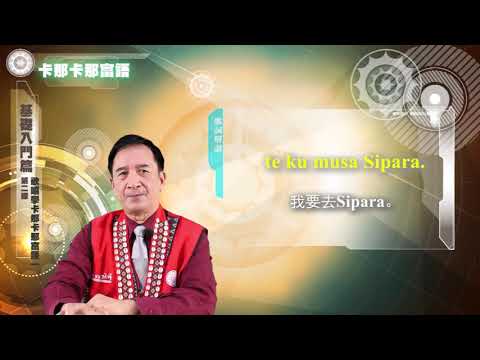 課程03-族語歌謠教學-卡那卡那富語