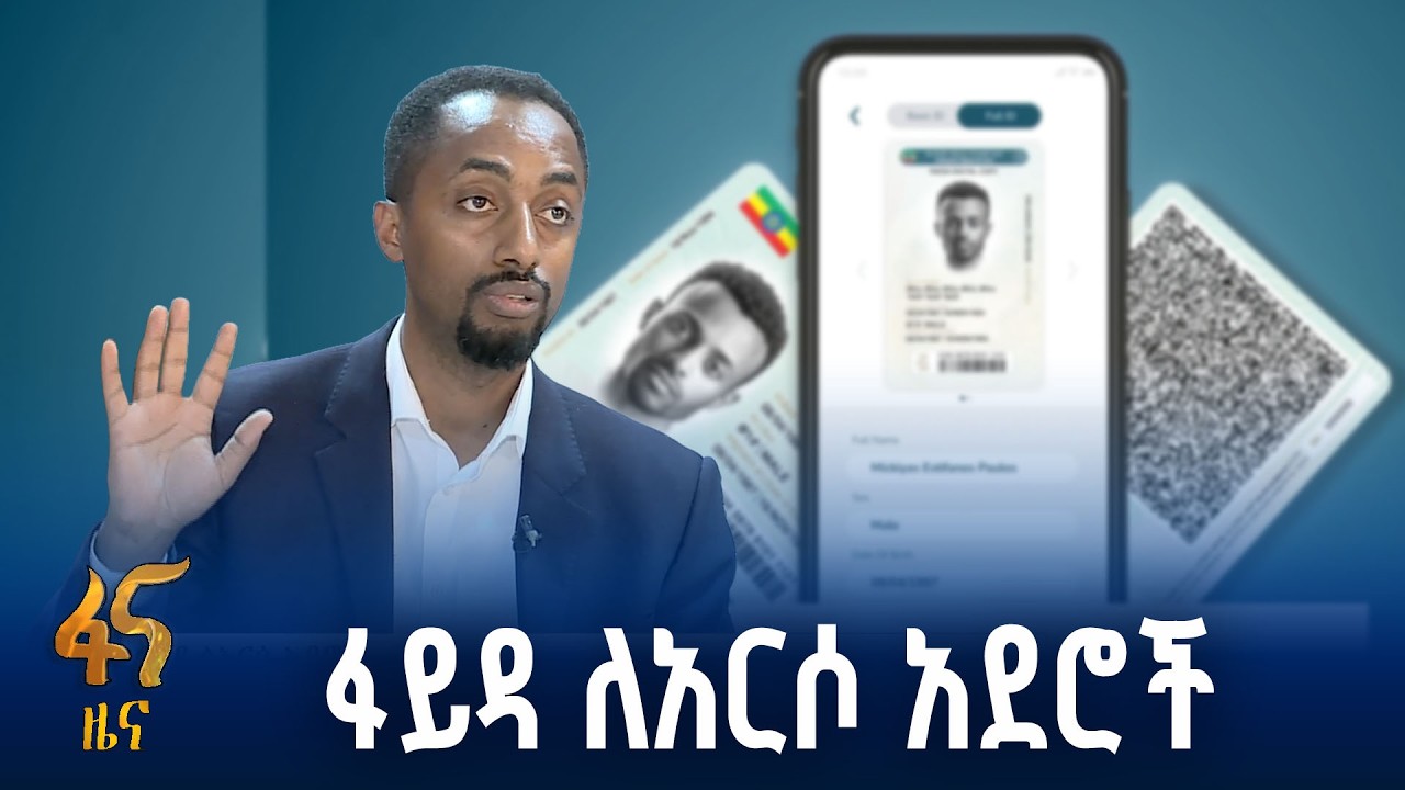 ለፋይናስ አገልግሎት አርሶ አደሮችን የሚያሳውቅ