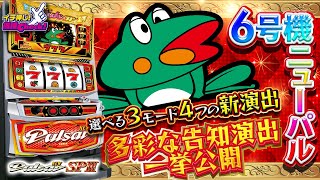 スロット新台【6号機 ニューパルサーSP3】人気のAタイプ! プレミア演出・設定示唆・打ち方まで一挙紹介!「イチ押し機種CHECK!」【スロット・パチスロ】【ニューパルサーSPⅢ】