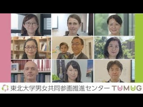 共同参画の推進 ～未来をTUMUG(つむぐ)～（東北大学）