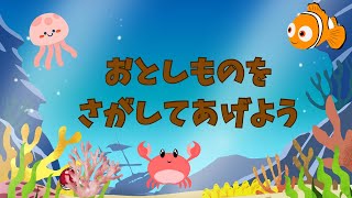 おとしものをさがしてあげよう