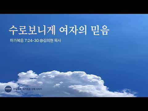 수로보니게 여자의 믿음