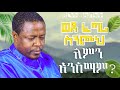ስንጸልይ ፈጣሪ ለምን አይሰማንም? #ethiopian #orthodox #prayer
