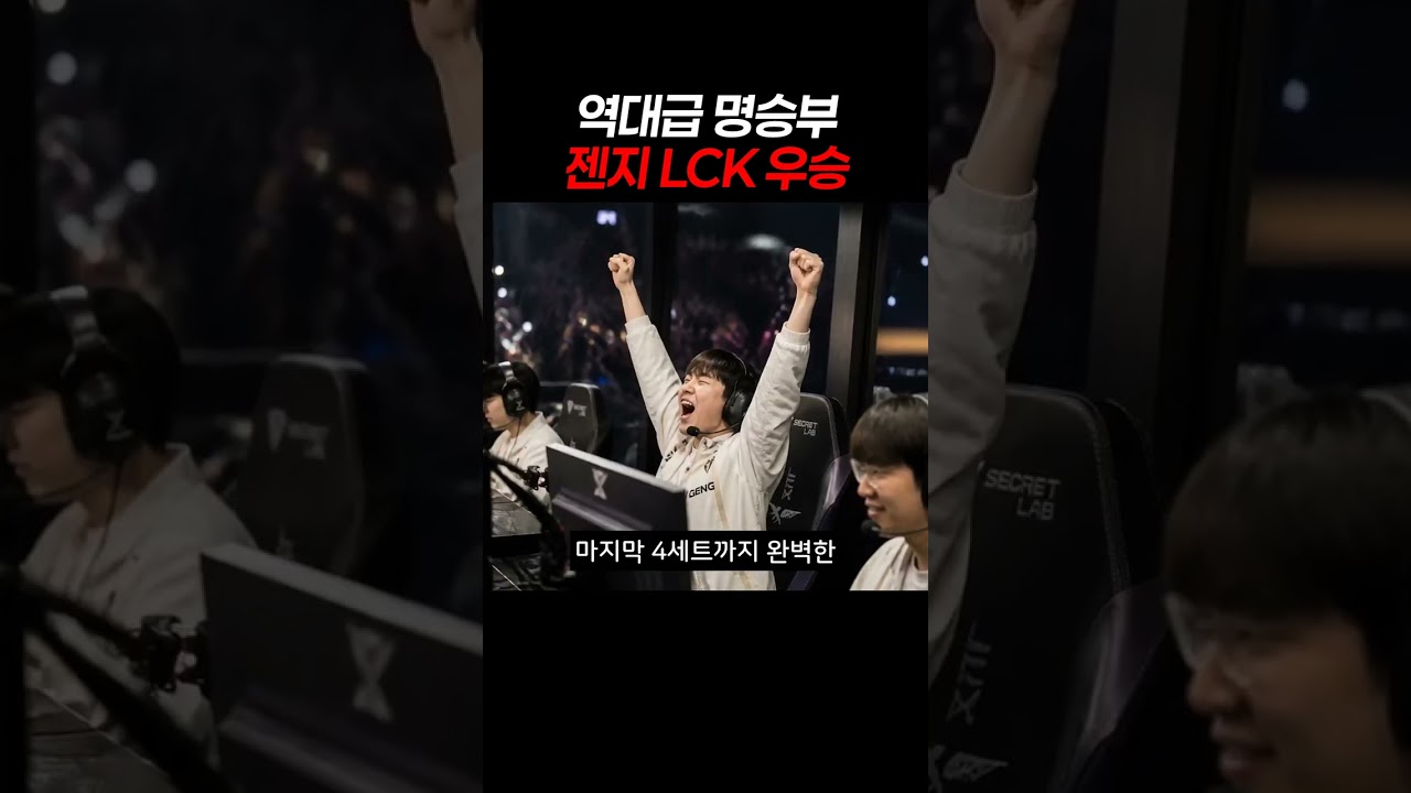 역대급 명승부 젠지 LCK 우승 #젠지 #GENG #LCK
