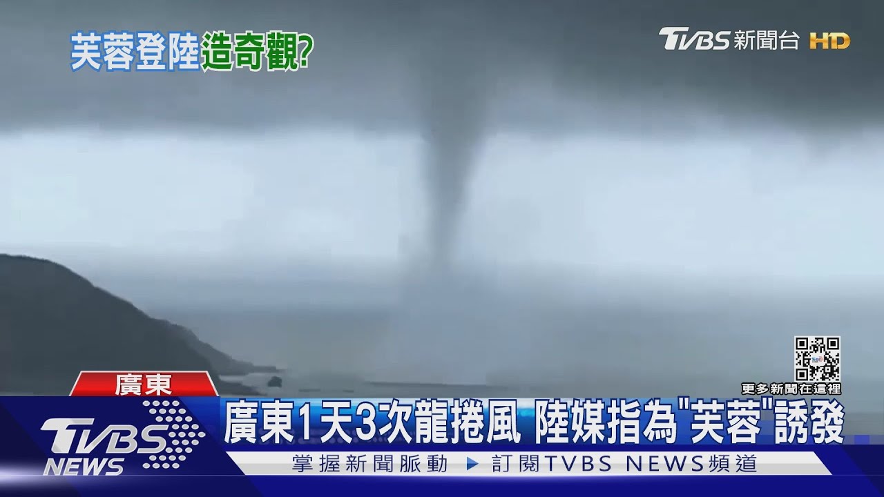 廣東1天3次龍捲風　陸媒指為「芙蓉」誘發