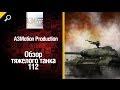Китайский танк 112 - обзор танка от A3Motion Production [World of Tanks ...