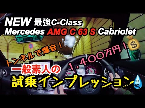 新型メルセデス-AMG C 63 S カブリオレ あまりの爆音サウンドにびっくり！ Mercedes-AMG C 63 S Cabriolet