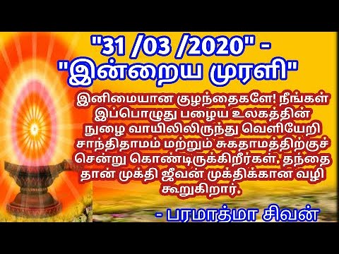 Tamil murali - 31 /03 /2020 - Bk tamil today - இன்றைய முரளி - பரமாத்மா சிவன்