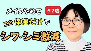メイクやめてこの保湿で老化が止まった理由｜引き算アンチエイジングのススメ
