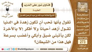 تقول أنها زاهدة في الدنيا ولا تفكر إلا بالآخرة لكن أحيانا يأتيها ضيق فتبكي وتغضب هل هذا من الشيطان؟ image