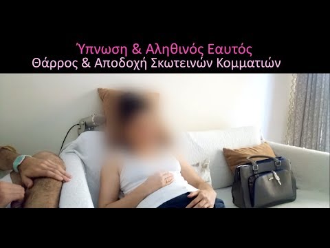 Θάρρος & Αποδοχή των Σκοτεινών Κομματιών - Ύπνωθεραπεία