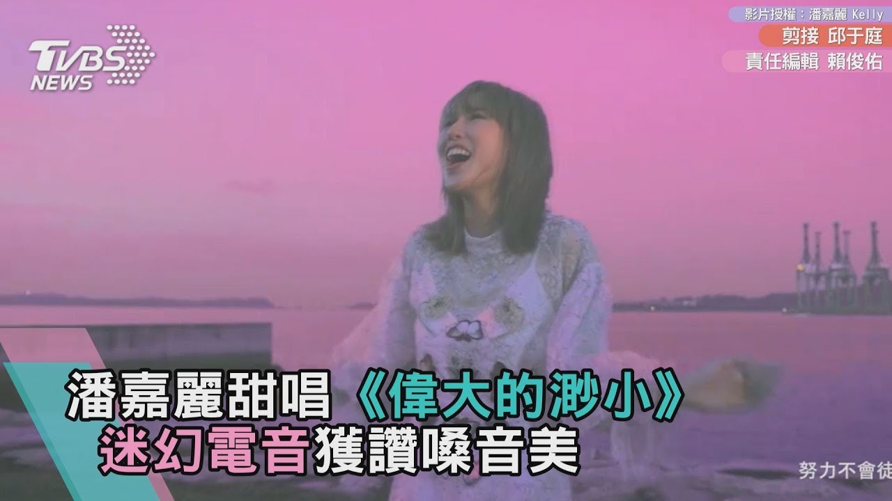 潘嘉麗甜唱《偉大的渺小》　迷幻電音獲讚嗓音美