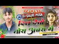 Dil Debau Tora Achra Me Leke Chal Jaihe Sasura Me Maithili Dj Song Jhan Jhan Mix By DjGauri