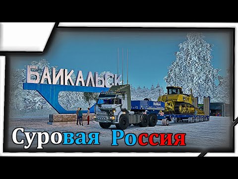 🔴✅ETS 2 - /Суровая Россия r.Сибирь / п.Зима - п.Байкальск #4 / Бульдозер 39 тонн !!!