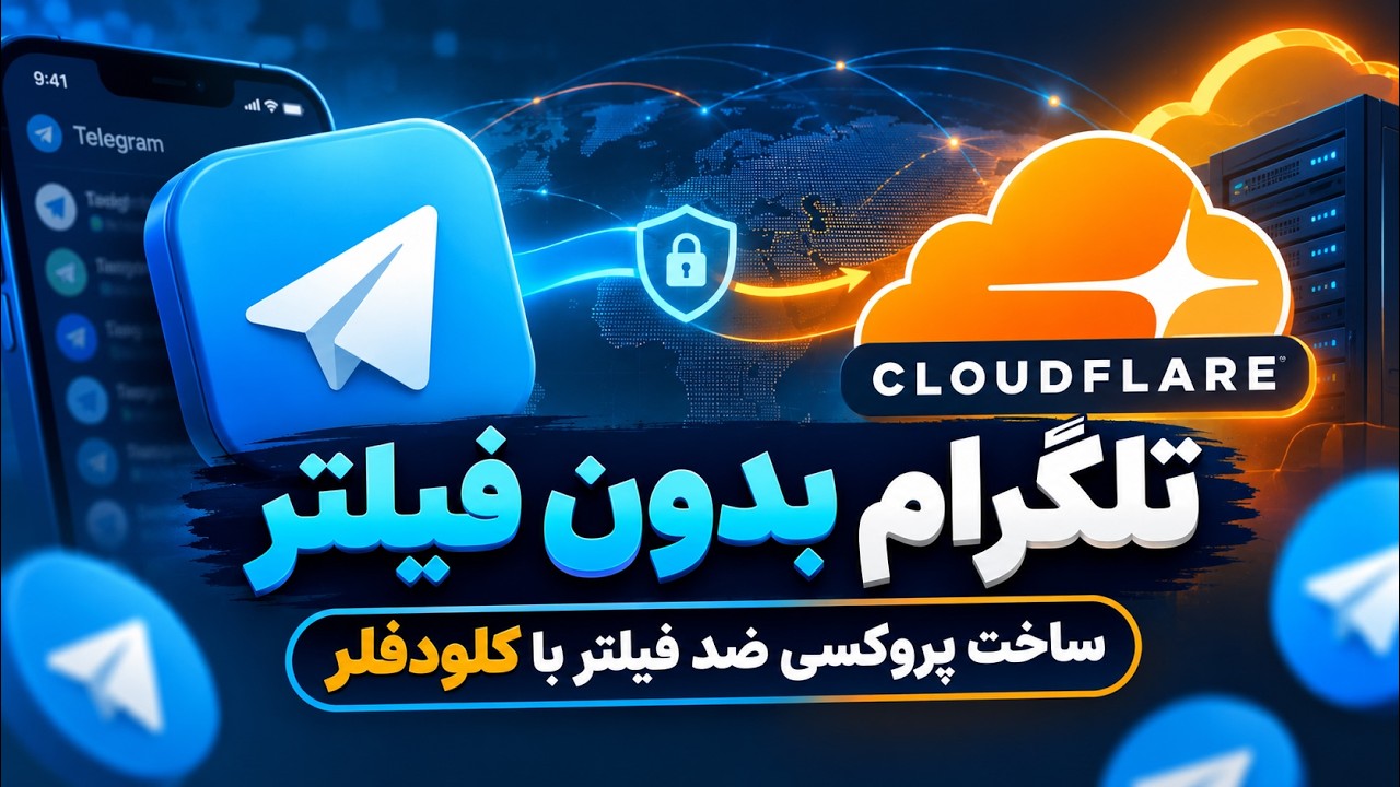 آموزش ساخت پروکسی وب تلگرام با CDN کلودفلر ☁️ | تلگرام بدون فیلتر