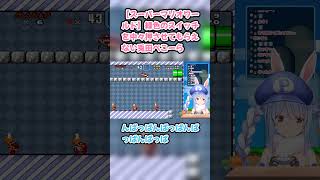 【スーパーマリオワールド】緑色のスイッチを中々押させてもらえない兎田ぺこーら #兎田ぺこら #ぺこら切り抜き #ホロライブ #耐久 #hololive #スーパーマリオワールド