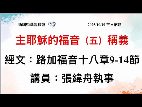 主耶穌的福音 (五) 稱義 