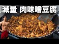 【米を食べて痩せる】超美味い肉味噌豆腐!