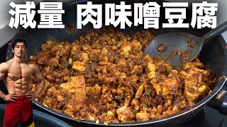 【米を食べて痩せる】超美味い肉味噌豆腐！