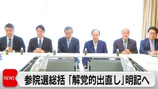 自民　参院選報告書で「解党的出直し」を明記へ　午後に両院総会　森山幹事長など執行部の進退焦点