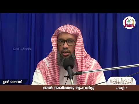 Aqeedah Tahawiyyah (Part 9) - Umar Faizy | അഖീദത്തു ത്വഹാവിയ്യ (ഭാഗം 9) ഉമർ ഫൈസി