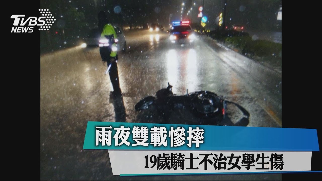 雨夜雙載慘摔 19歲騎士不治女學生傷