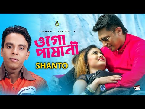ওগো পাষানী - Ogo Pashani | Shanto | Modern Song | Bangla Song 2019